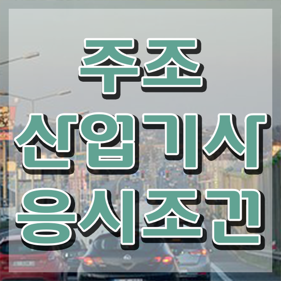  주조산업기사 학은제 주조산업기사 취득자격 온라인 과정으로 쉽고 빠르게 끝낸 팁