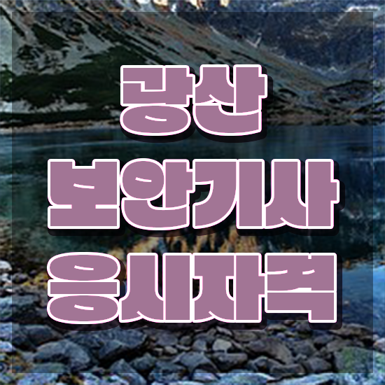  광산보안기사 시험자격 광산보안기사 시험응시자격 인강으로 편하게 준비한 노하우