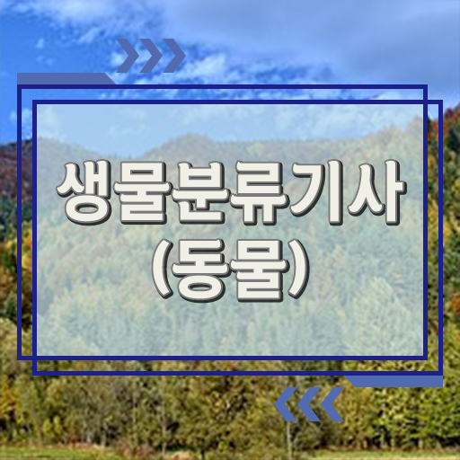  생물분류기사(식물) 자격요건 생물분류기사(식물) 취득자격 온라인 과정으로 편하게 완료한 노하우