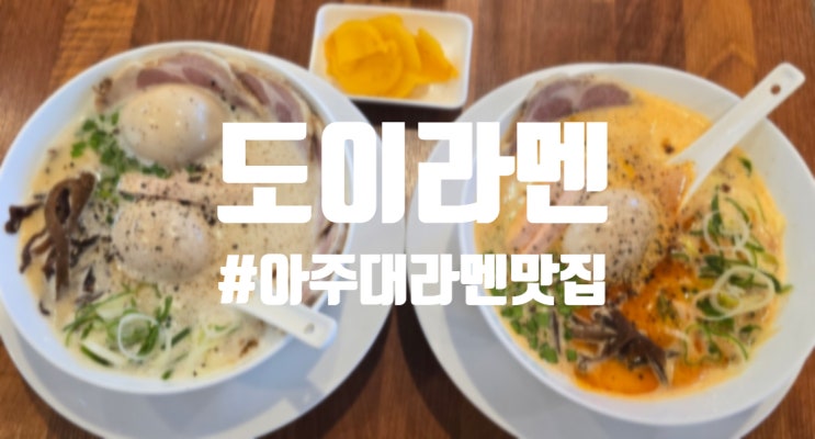  수원 광교 아주대 라멘 맛집 도이라멘
