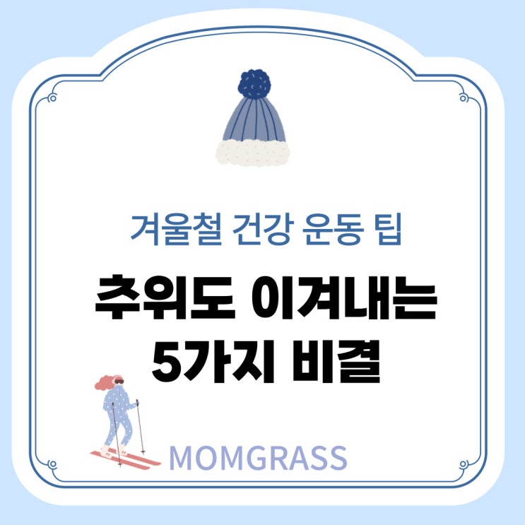  겨울철 건강 운동 팁: 추위도 이겨내는 5가지 비결!