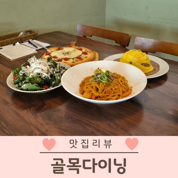 상인동 맛집 골목다이닝 데이트하기 좋은 이탈리안 레스토랑