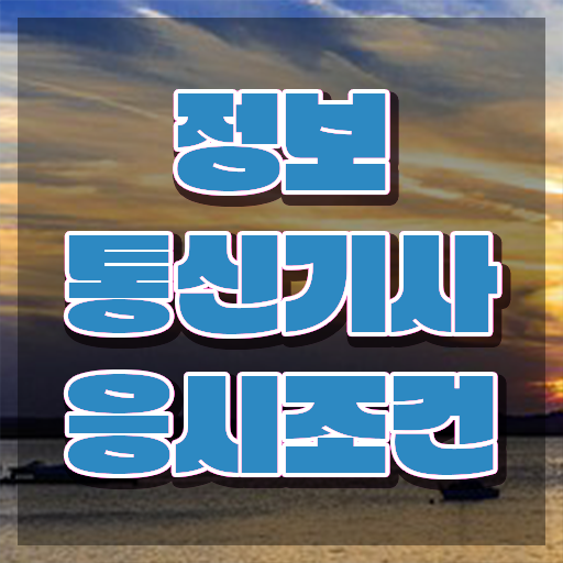  정보통신기사실기기출 , 정보통신기사 취득자격 인강만 듣고 편하게 준비한 비법