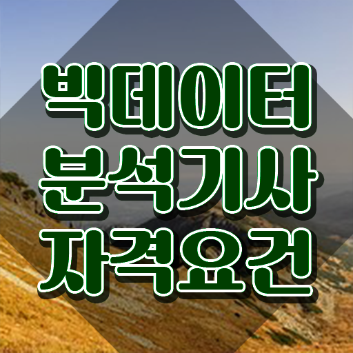  빅데이터분석기사 필기 후기 , 빅데이터분석기사 응시조건 온라인 과정으로 단기간에 완료한 방법