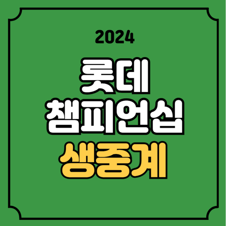 롯데 챔피언십 중계 파이널라운드 4R LPGA 경기일정 2024년... 