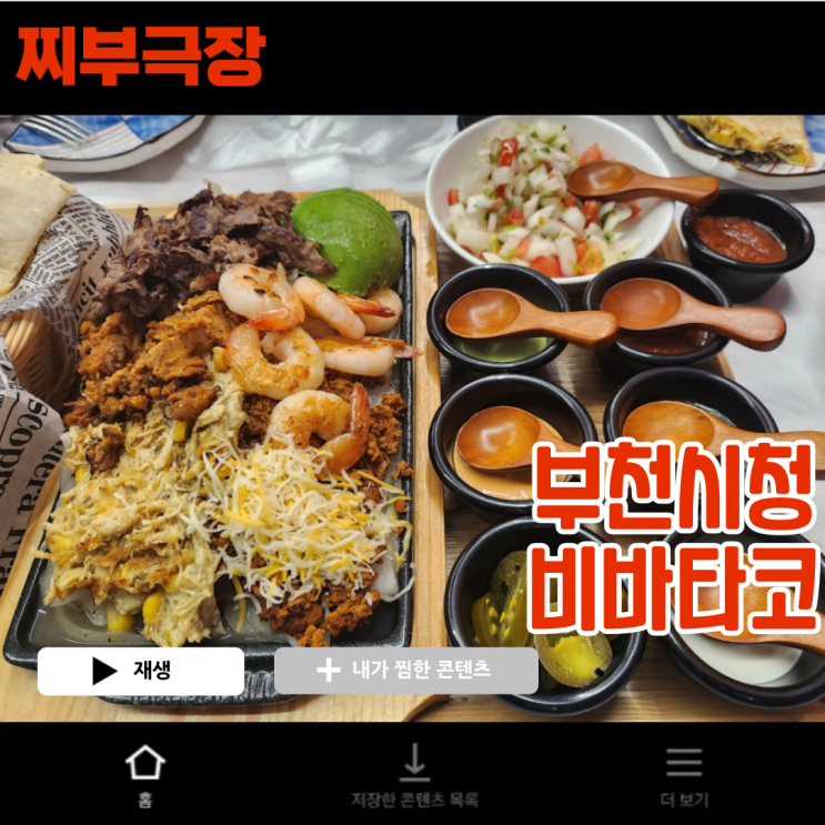  [부천시청:타코] 멕시코음식 치미창가, 화이타 추천- 비바타코 맛집 리뷰
