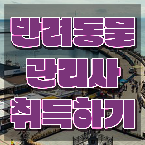  반려동물식품관리사 , 반려동물관리사 자격증 15일 만에 합격한 팁 , 채용 정보