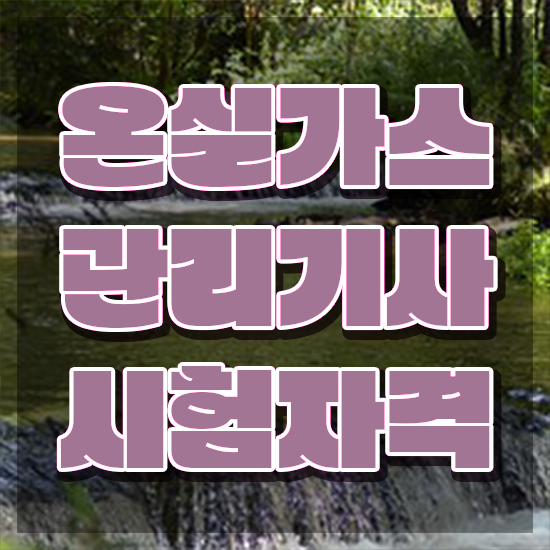  온실가스 관리산업기사 온실가스관리기사 취득자격 학점은행제로 빠르게 성공한 팁