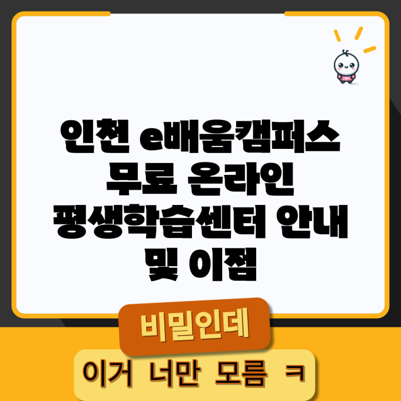 인천 e배움캠퍼스 무료 온라인 평생학습센터 안내 및 이점