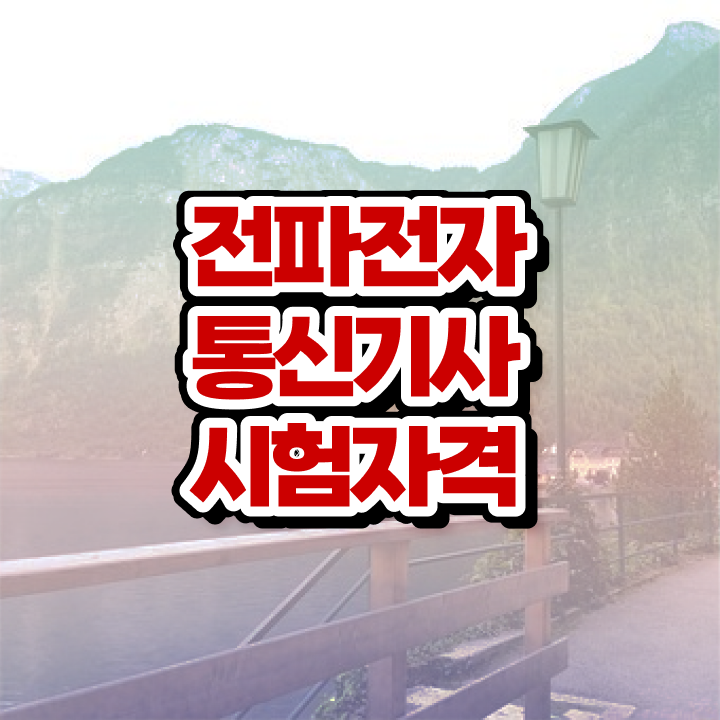  전파전자통신기사 신청 전파전자통신기사 시험응시조건 온라인으로 단기간에 성공한 전략