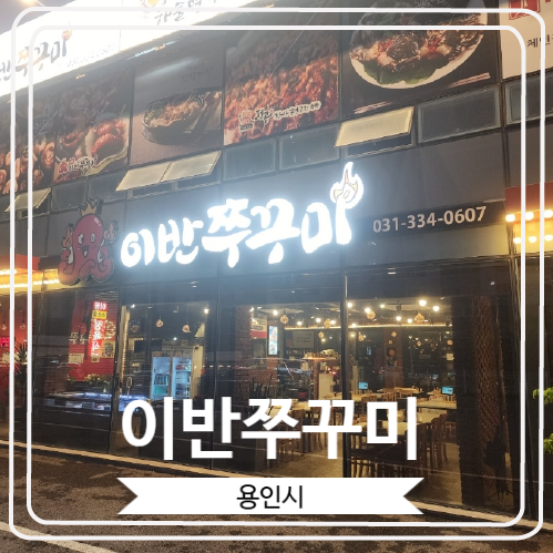  [이반쭈꾸미] 간장게장이 무한리필이고 셀프바가 한정식인 가성비 최고 용인쭈꾸미맛집