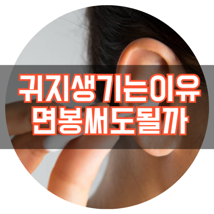  귀지 생기는 이유 귀 면봉으로 파도 될까