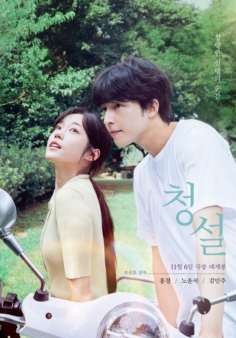 영화 청설 후기 : 정보, 후기, 쿠키, 영화 순위 1위인 이유가 있는! (아이즈원 김민주, 노윤서) ....