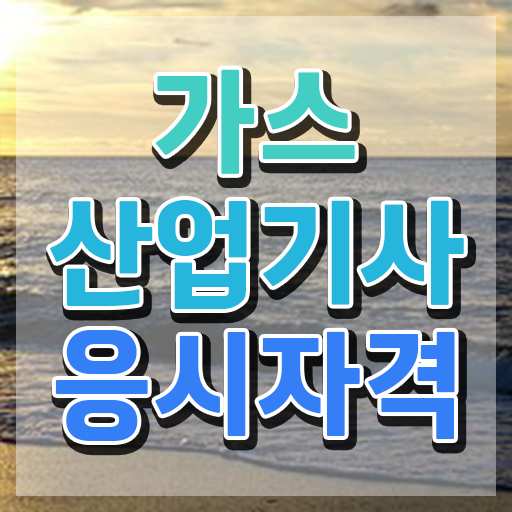  가스산업기사 학원 , 가스산업기사 간단하게 취득했던 후기