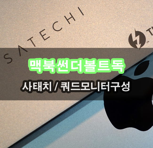  맥북프로 듀얼모니터 이상가능 쿼드디스플레이 사테치 썬더볼트4독