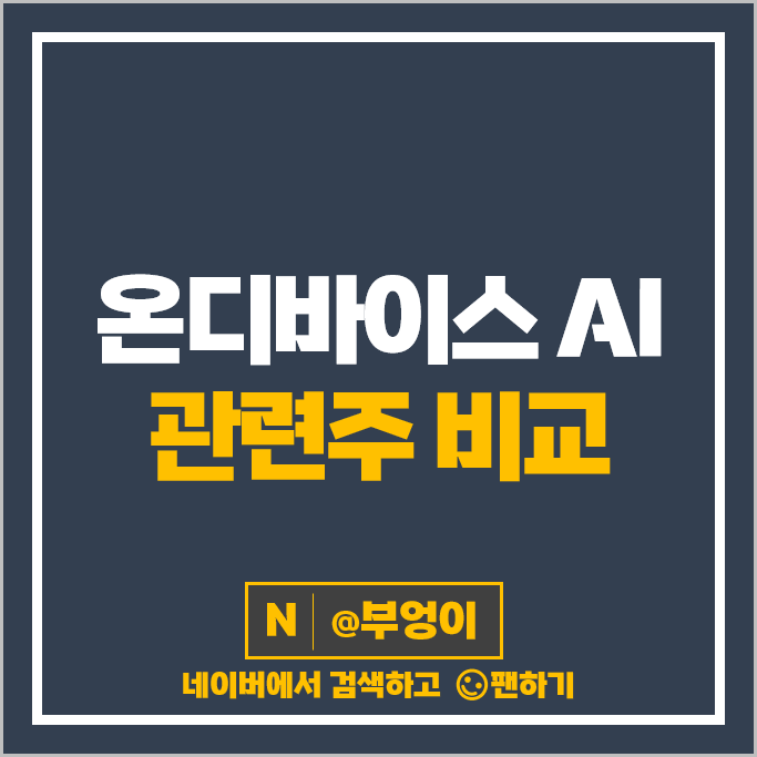 온디바이스 AI 관련주 제주반도체 SK하이닉스 주가 삼성전자 주식 온디바이스 AI 관련주 제주반도체 SK하이닉스 주가 삼성전자 주식