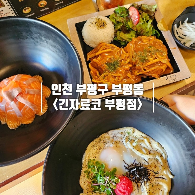  부평역 점심 혼밥 가성비 좋은 긴자료코 부평점