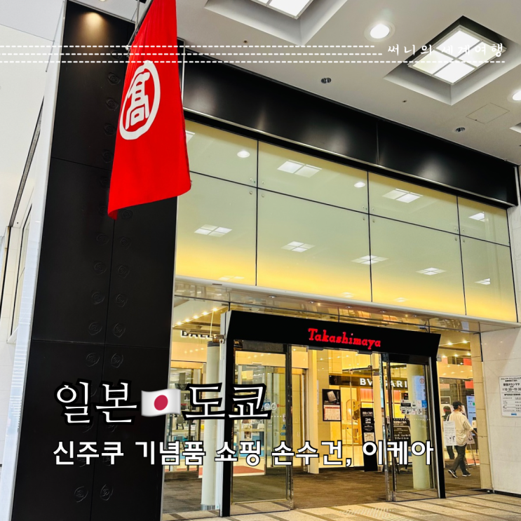 도쿄 신주쿠 쇼핑 추천 다카시마야 백화점 손수건 이케아 소품 도쿄 신주쿠 쇼핑 추천 다카시마야 백화점 손수건 이케아 소품