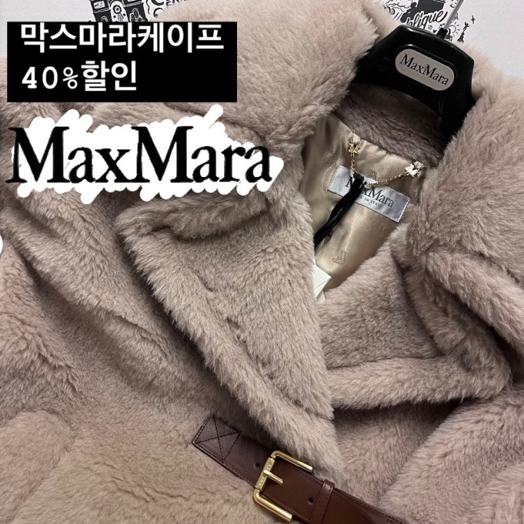  막스마라 케이프 40%할인 | 뉴와바보, 뉴테르조, 테디 테베 24S 할인코드 + 독일직구