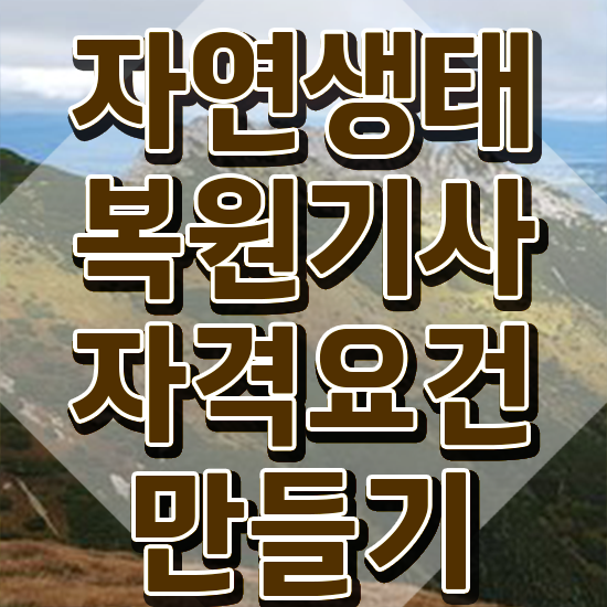  자연생태복원기사 자격요건 독학으로 간단하게 준비한 방법