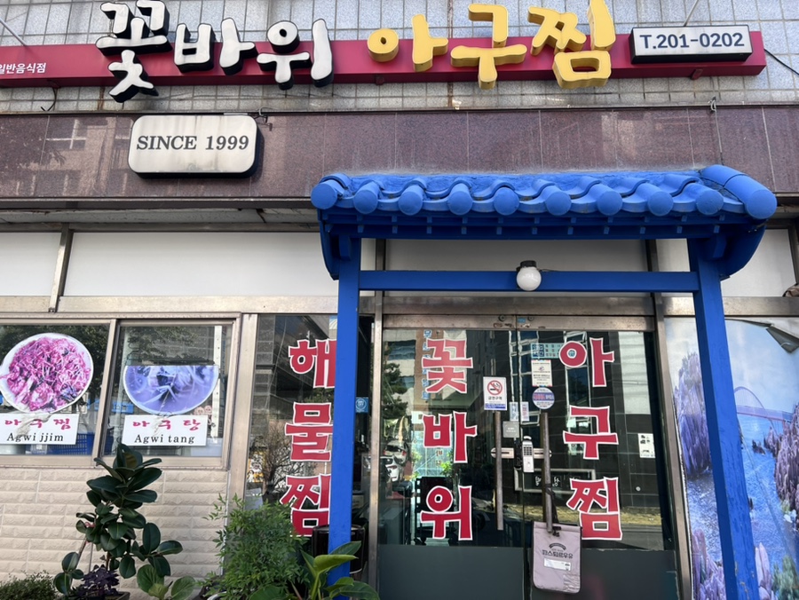 꽃바위아구찜 사진 2