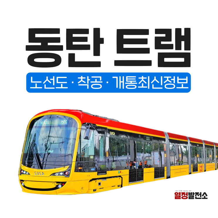  동탄 트램 노선도 착공 개통일 최신정보 한눈에
