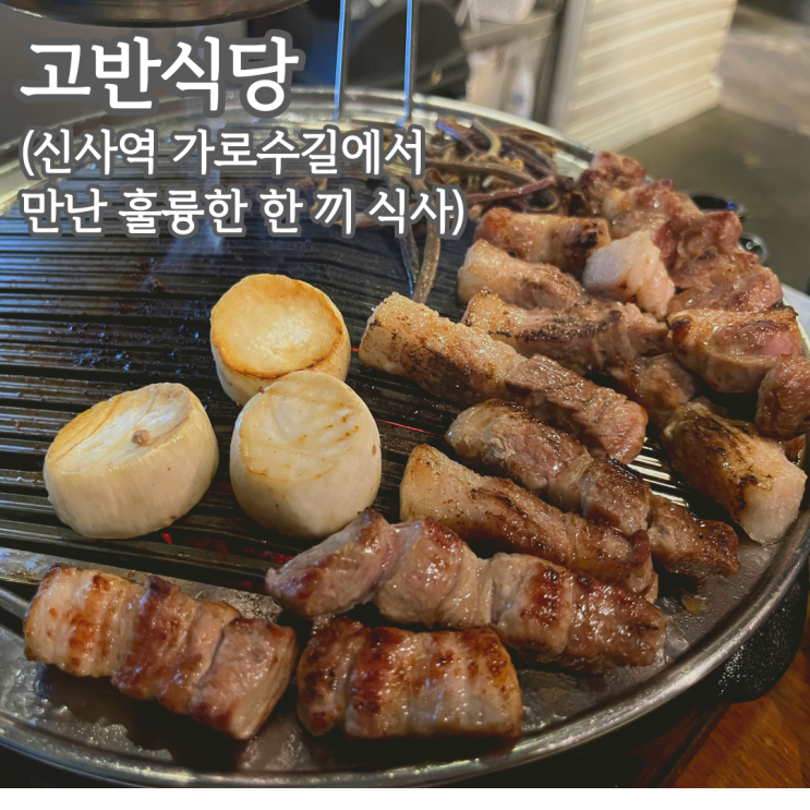  [강남구 신사동] 한돈 삼겹살 천국! 신사역 고반식당 매력 탐방기