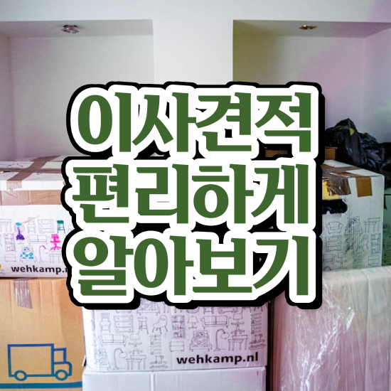  이사업체추천 부천이사업체추천 ) 현명하게 비용 줄이는 참고사례 알려드릴게요!