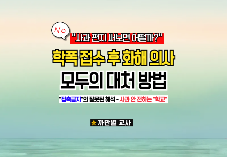  학폭 접수 후 화해 의사에 대한 모두의 대처 방법
