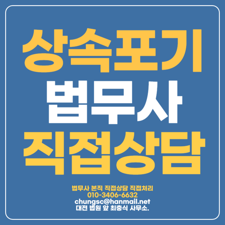 둔산동상속포기 신청 절차 알아보고 상담받기