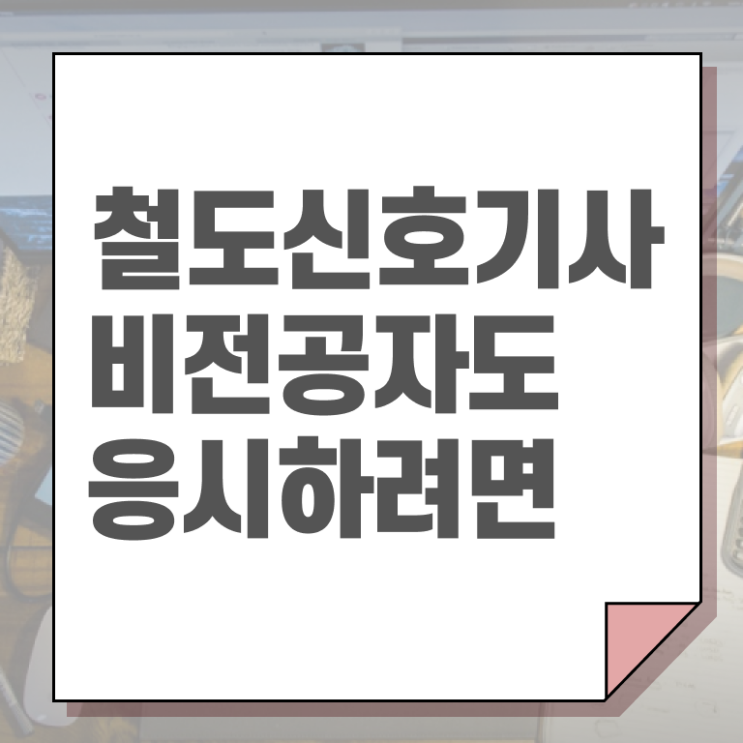  철도신호기사 응시조건 학점은행제로 쉽고 빠르게 끝낸 전략