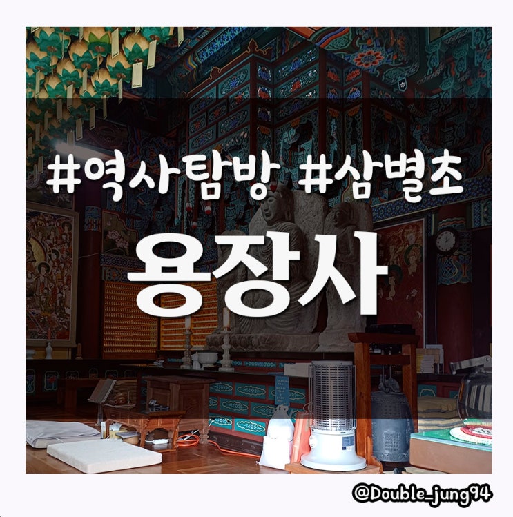  진도 역사탐방 여행 삼별초의 역사와 함께 하는 용장사