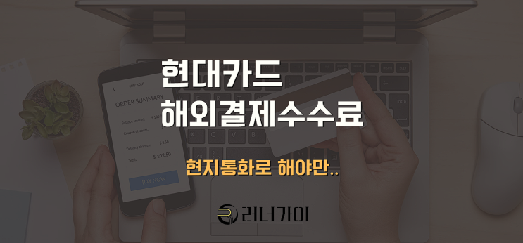  현대카드 해외결제 수수료 원화결제 차단 설정