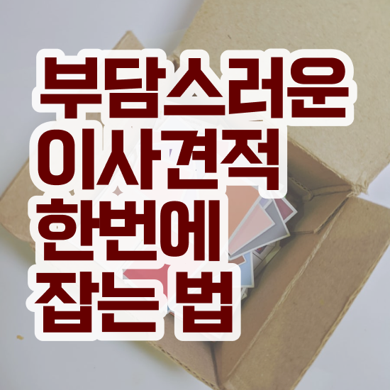  이사견적비교 이사업체 견적비교 , 절감 비법 알려드려요