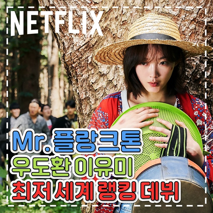 미스터 <b>플랑크톤</b> 우도환 <b>이유미</b> 최저 세계 넷플릭스 순위 데뷔
