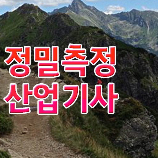  정밀측정산업기사 필기시험 준비물 정밀측정산업기사 시험응시조건 온라인 수업으로 단기간에 성공한 팁