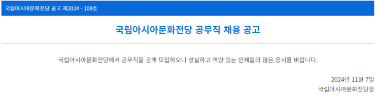  광주 국립아시아문화전당 조경 공무직 채용 안내: 시설물 관리직 지원 방법 및 근무 조건 정리!(~11/18)