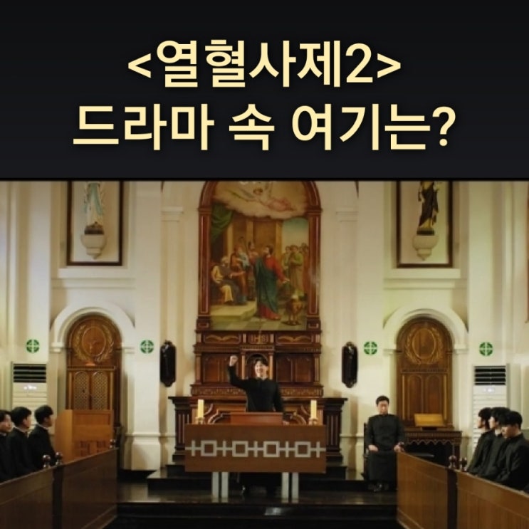  해일이 교사로 간 부산교구 신학교는? 대구 성유스티노신학교 (드라마 열혈사제2 촬영지)