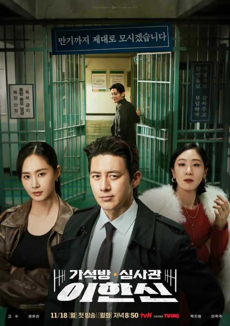 <b>이한신</b> 새로운 소재 법정 드라마의 등장 고수 권유리 <b>이학주</b>... 