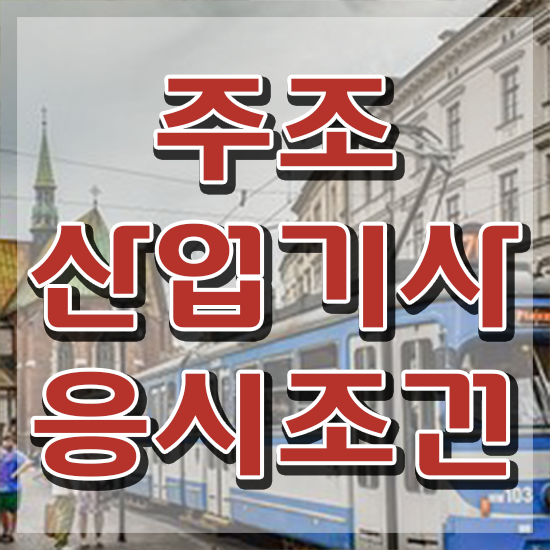  주조산업기사 시험응시조건 온라인 과정으로 간편하게 성공한 노하우