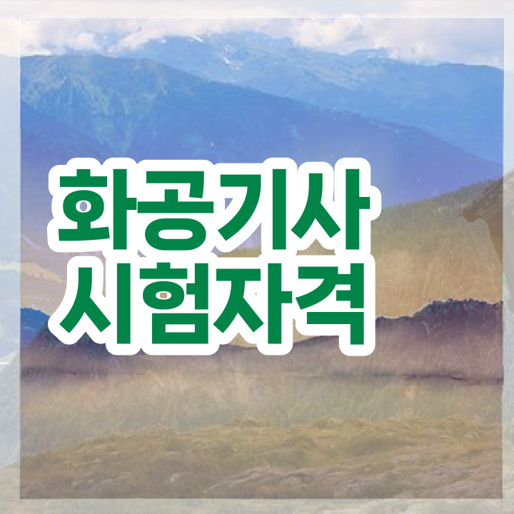  화공기사 시험 준비물 화공기사 시험자격 온라인 과정으로 간단하게 끝낸 전략