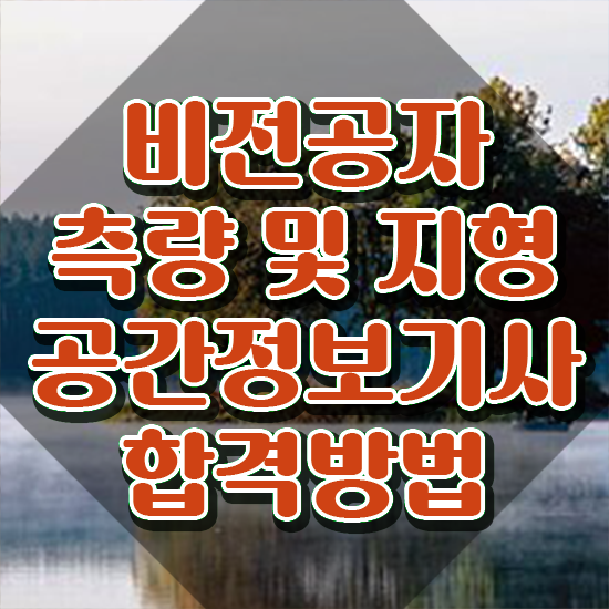  측량및지형공간정보기사 준비기간 측량및지형공간정보기사 시험응시조건 집에서 온라인으로 빠르게 성공한 노하우