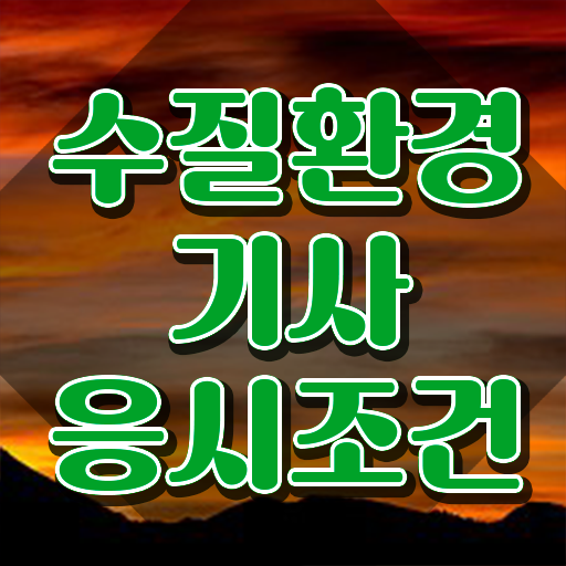  수질환경기사필기독학 , 수질환경기사 응시조건 독학으로 단기간에 완료한 과정