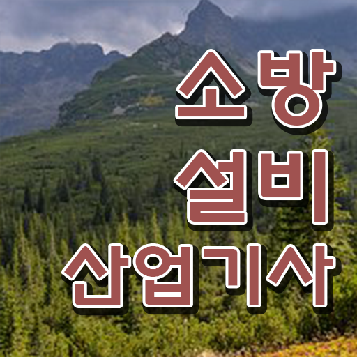  소방설비산업기사 독학 , 소방설비산업기사 시험응시조건 학점은행제로 간편하게 성공한 팁