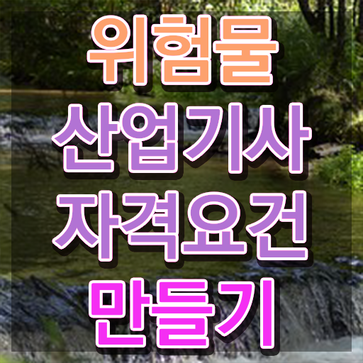  위험물산업기사 필답형 , 위험물산업기사 자격요건 인강만 듣고 빠르게 끝낸 과정