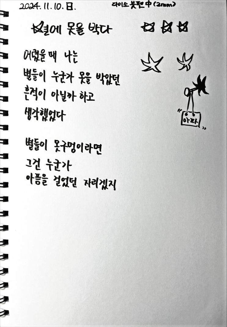  [필사] 별에 못을 박다-류시화