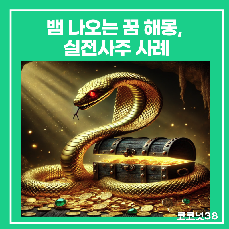 뱀 나오는 꿈 해몽, 실전사주 사례(집/큰뱀 등)