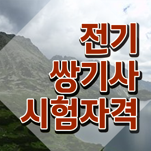  전기쌍기사 채용 전기쌍기사 응시자격 독학으로 편하게 성공한 노하우
