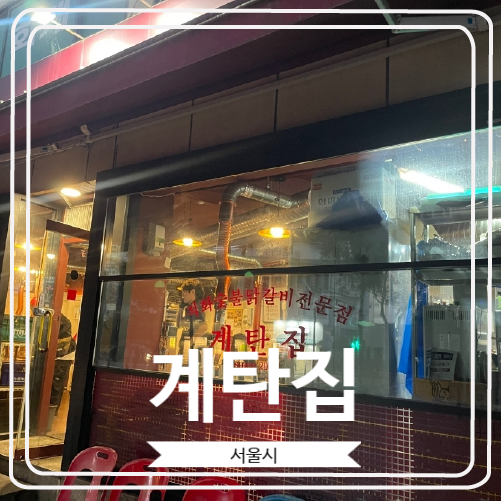  [계탄집] 맛있는 녀석들에 방영 된 자양역 직화 숯불닭갈비 웨이팅 맛집