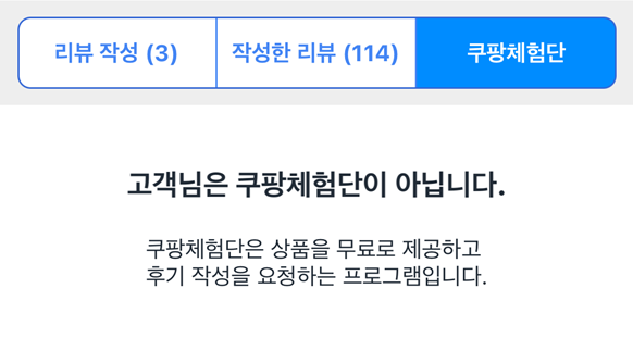  쿠팡체험단 탈락, 와우 해지, 웰컴 쿠폰 후기